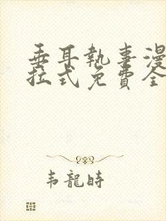 垂耳执事漫画下拉式免费全集