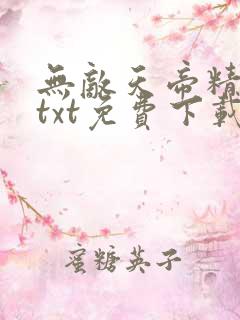 无敌天帝精校版txt免费下载