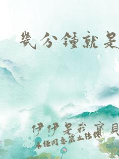 几分钟就是早射