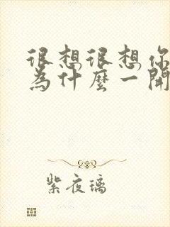 很想很想你男主为什么一开始就喜欢女主