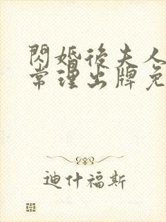 闪婚后夫人不按常理出牌免费