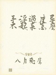 手淫过度导致硬不起来怎么治