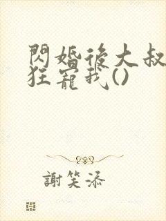 闪婚后大叔每天狂宠我()