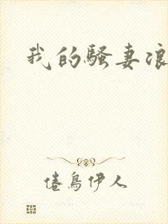 我的骚妻浪老婆