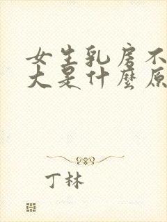 女生乳房不一样大是什么原因