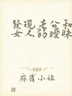 发现老公和其他女人的暧昧怎么办