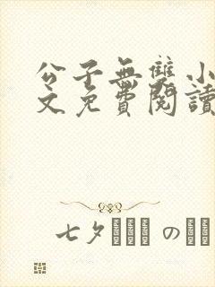 公子无双小说全文免费阅读