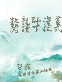 牧龙师漫画免费阅读下拉式扑飞