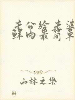 老公给老婆找小鲜肉最简单处理