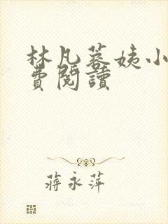 林凡蓉姨小说免费阅读