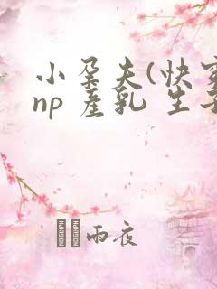 小孕夫(快穿 np 产乳 生子)
