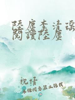 陆尘李清瑶免费阅读陆尘