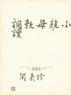 调教母亲小说阅读