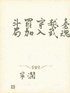 斗罗穿越秦明开局加入武魂殿