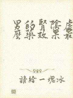 男的肾阴虚吃什么药效果最好