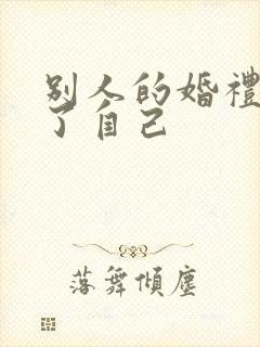 别人的婚礼感动了自己