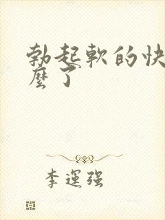 勃起软的快是怎么了