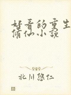 好看的重生言情修仙小说