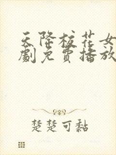 天降校花女友短剧免费播放