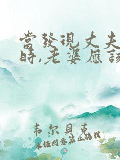 当发现丈夫出轨时,老婆应该怎么做