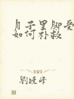 月子里脚受凉了如何补救