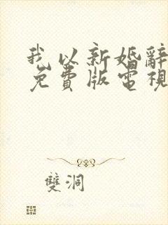 我以新婚辞旧情免费版电视剧