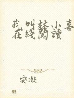 我叫林小喜小说在线阅读