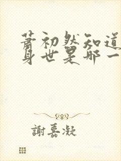 萧初然知道叶辰身世是哪一章