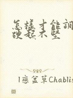 怎样才能调理好硬起不坚