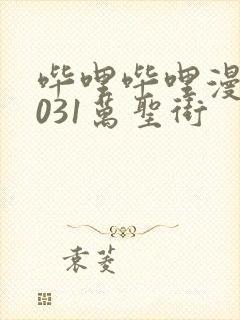 哔哩哔哩漫画1031万圣街
