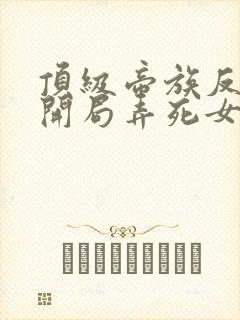 顶级帝族反派:开局弄死女主