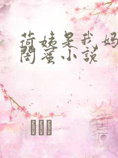 荷姨是我妈妈的闺蜜小说
