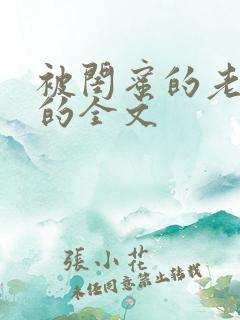 被闺蜜的老公干的全文