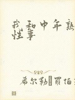 我和中年熟妇的性事