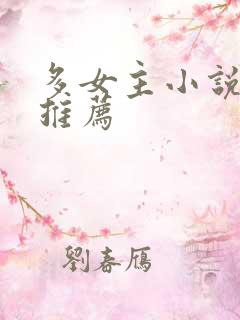 多女主小说完结推荐