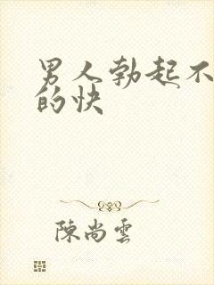 男人勃起不坚软的快