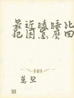 最近瞌睡比较多犯困怎么回事