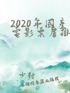 2020年国产电影票房排行榜前十名