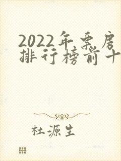 2022年票房排行榜前十名电影