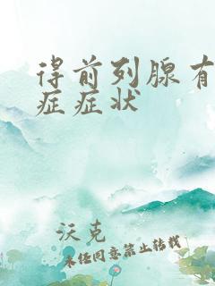 得前列腺有肥大症症状