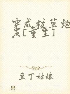 穿成校草炮灰男友[重生]