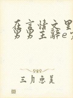 在言情文里撩直男男主辞e完整版