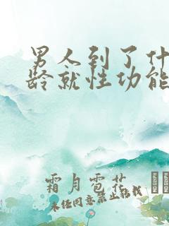 男人到了什么年龄就性功能下降呢