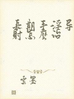 长期手淫导致秒射怎么治