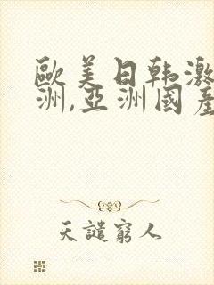 欧美日韩激情亚洲,亚洲国产精品