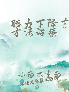 听力下降有什么方法治疗