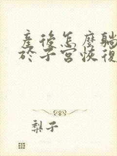 产后怎么躺有助于子宫恢复正常