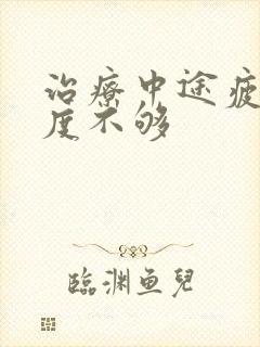 治疗中途疲软硬度不够