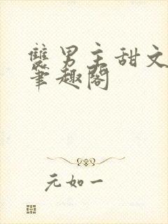 双男主甜文高干笔趣阁