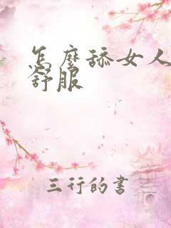 怎么舔女人会更舒服